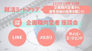 【就活ミートアップ】12/14(金)に企画・プロデューサー職内定者座談会を開催します。