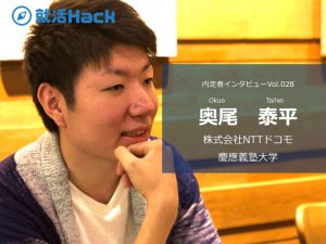 ドコモ内定者が語る「志望動機を言わない」でも勝てる就活法とは？