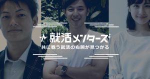 【今話題】無料でチャットで気軽に就活の相談ができる「就活メンターズ」とは？