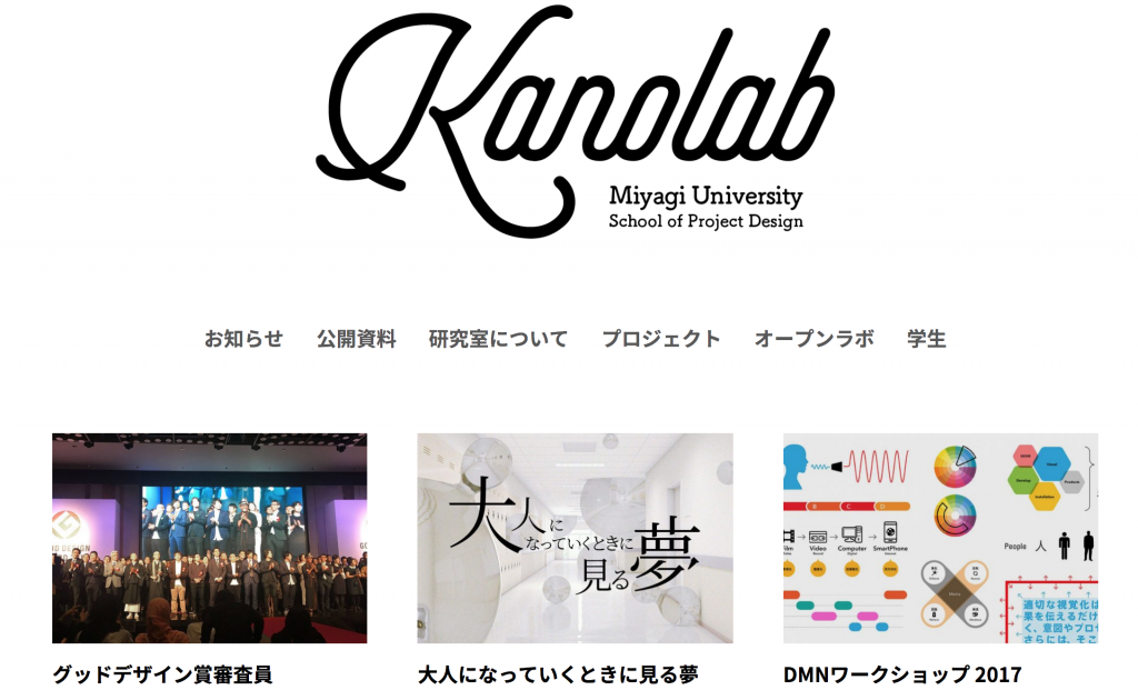 宮城大学鹿野研究室HP（Kanolab）