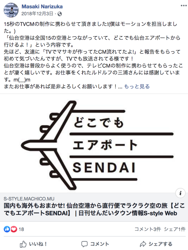 仙台空港のTVCMを制作した時のFacebook投稿