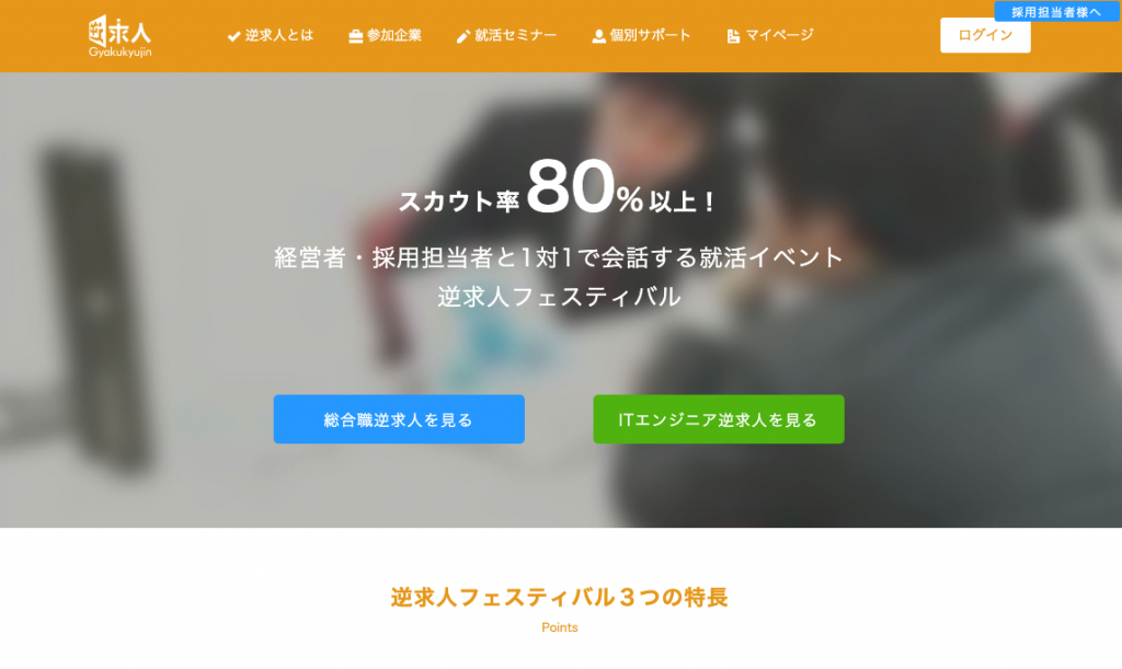 逆求人フェスティバル / 逆求人ナビ