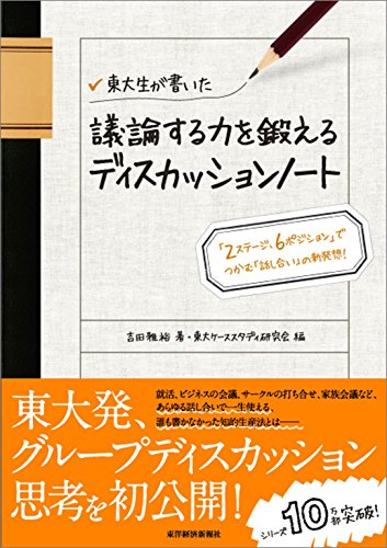 東大生が書いた 議論する力を鍛えるディスカッションノート: 「2ステージ、6ポジション」でつかむ「話し合い」の新発想!