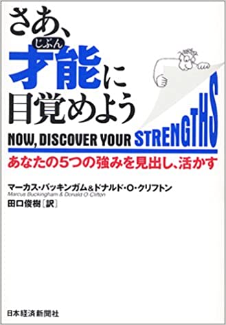 さあ才能(じぶん)に目覚めよう-あなたの5つの強みを見出し、活かす