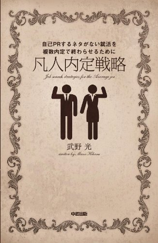 凡人内定戦略