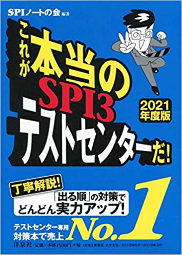 これが本当のSPI3テストセンターだ! 【2021年度版】