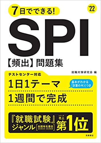 7日でできる！ SPI[頻出]問題集　2022年度版