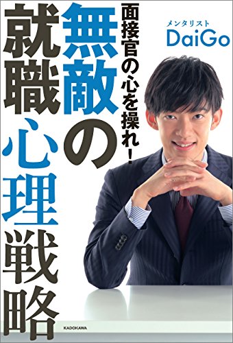 面接官の心を操れ!無敵の就職心理戦略