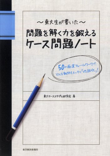 東大生が書いた 問題を解く力を鍛えるケース問題ノート 50の厳選フレームワークで、どんな難問もスッキリ「地図化」