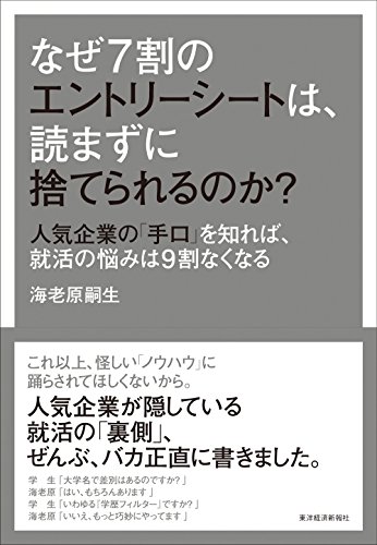 なぜ7割のエントリーシートは、読まずに捨てられるのか?: 人気企業の「手口」を知れば、就活の悩みは9割なくなる