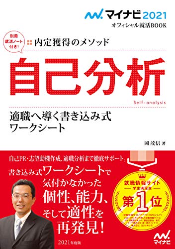 マイナビ2021 オフィシャル就活BOOK 内定獲得のメソッド 自己分析