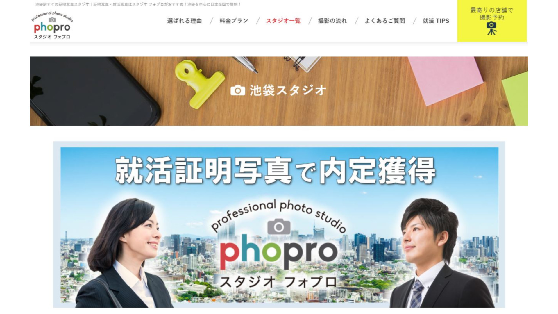 就活の証明写真で池袋の人気おすすめ7選 口コミや価格も比較 年最新 就活hack Ob訪問からesの書き方まで就職活動でのハックを公開